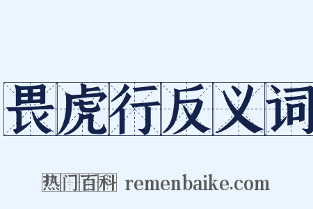 畏虎行反义词是什么意思的图片